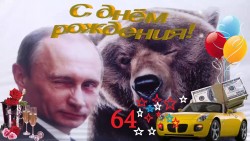 Праздничный коллаж с медведем и поздравлением
