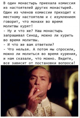 Комическая ситуация о курении и молитве в монастыре