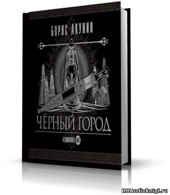 Обложка книги Бориса Акунина "Чёрный город" с графическим дизайном в Испании