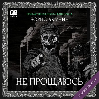 Новая книга Бориса Акунина