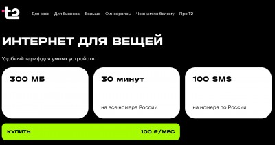 тариф Теле-2 интернет для вещей — CostaSpain.net тариф Теле-2 интернет для вещей