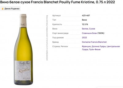 Бутылка белого вина Francis Blanchet Pouilly Fume Kriotine 2022 года