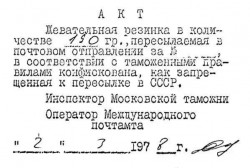 Акт о конфискации жевательной резинки на почте СССР