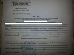 Справка о наличии или отсутствии судимости и уголовного преследования