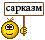 :sark)